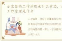 示波器的工作原理是什么意思，示波器的工作原理是什么