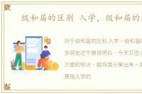级和届的区别 入学，级和届的区别