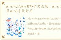 win7还是win8哪个更流畅，win7系统好还是win8系统好用