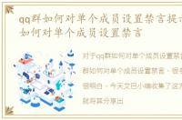 qq群如何对单个成员设置禁言提示，qq群如何对单个成员设置禁言