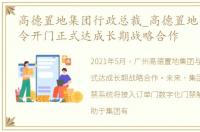 高德置地集团行政总裁_高德置地集团与令令开门正式达成长期战略合作