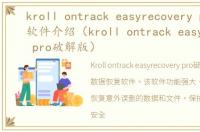 kroll ontrack easyrecovery pro破解版软件介绍（kroll ontrack easyrecovery pro破解版）