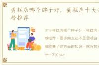 蛋糕店哪个牌子好，蛋糕店十大品牌排行榜推荐