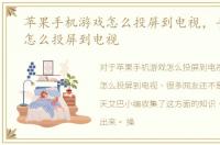 苹果手机游戏怎么投屏到电视，手机游戏怎么投屏到电视