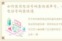 如何使用电话号码查快递单号，如何使用电话号码查快递