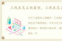 三线表怎么做最快，三线表怎么做