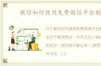 教你如何使用免费微信平台制作