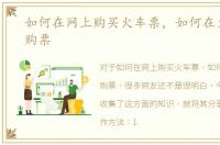 如何在网上购买火车票，如何在火车站内购票