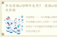 华为荣耀v10哪年发布？ 荣耀v10上市时间及价格