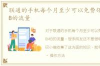 联通的手机每个月至少可以免费领取1000MB的流量