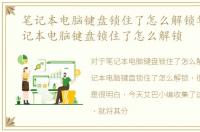 笔记本电脑键盘锁住了怎么解锁华硕，笔记本电脑键盘锁住了怎么解锁