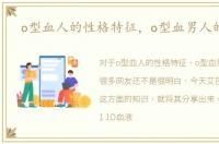 o型血人的性格特征，o型血男人的性格