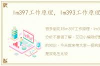 lm397工作原理，lm393工作原理分析