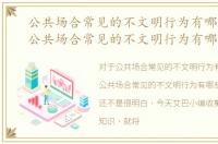 公共场合常见的不文明行为有哪些图片，公共场合常见的不文明行为有哪些