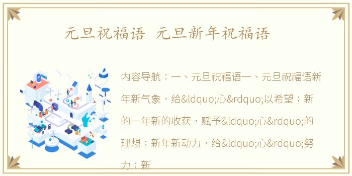 元旦祝福语 元旦新年祝福语
