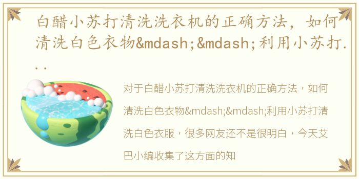 白醋小苏打清洗洗衣机的正确方法，如何清洗白色衣物——利用小苏打清洗白色衣服