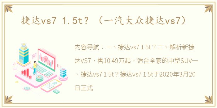 捷达vs7 1.5t？（一汽大众捷达vs7）