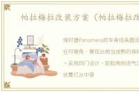 帕拉梅拉改装方案（帕拉梅拉改装）