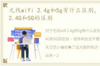 无线wifi 2.4g和5g有什么区别，无线wifi2.4G和5G的区别