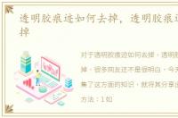 透明胶痕迹如何去掉，透明胶痕迹如何去掉