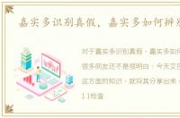 嘉实多识别真假，嘉实多如何辨别真伪