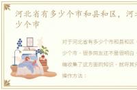 河北省有多少个市和县和区，河北省有多少个市