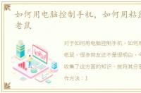 如何用电脑控制手机，如何用粘鼠板捕捉老鼠