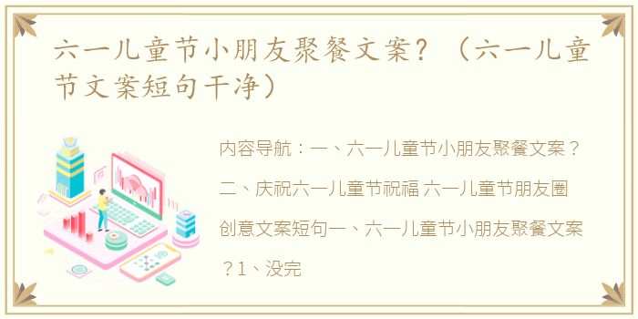 六一儿童节小朋友聚餐文案？（六一儿童节文案短句干净）