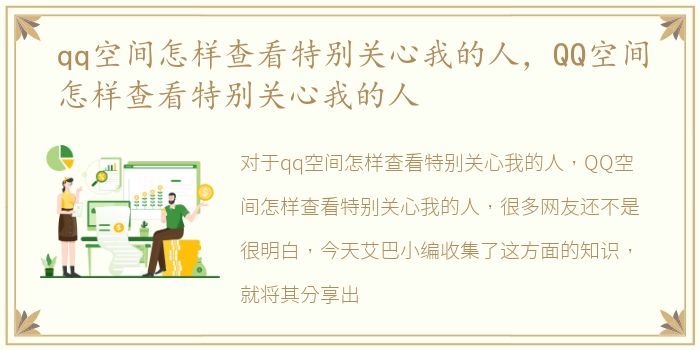 qq空间怎样查看特别关心我的人，QQ空间怎样查看特别关心我的人