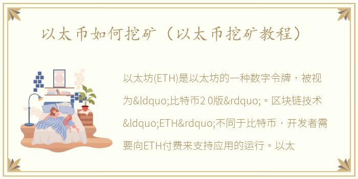 以太币如何挖矿（以太币挖矿教程）