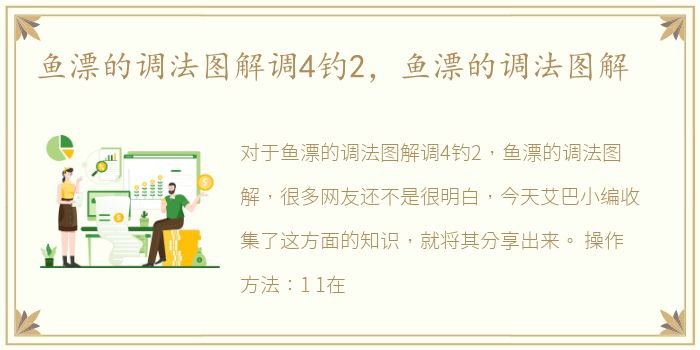 鱼漂的调法图解调4钓2，鱼漂的调法图解