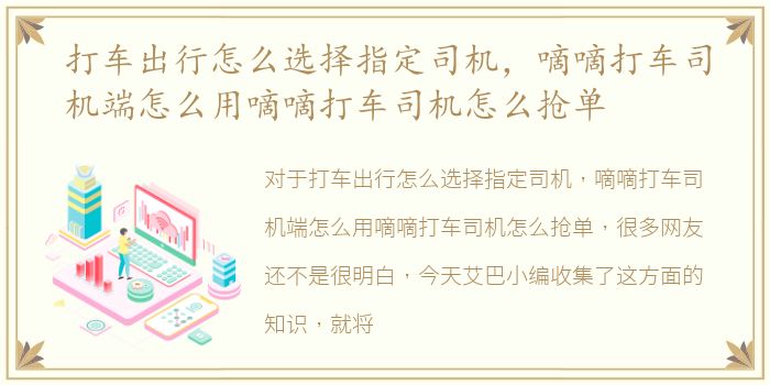 打车出行怎么选择指定司机，嘀嘀打车司机端怎么用嘀嘀打车司机怎么抢单