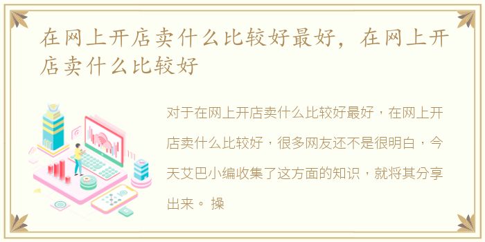在网上开店卖什么比较好最好，在网上开店卖什么比较好