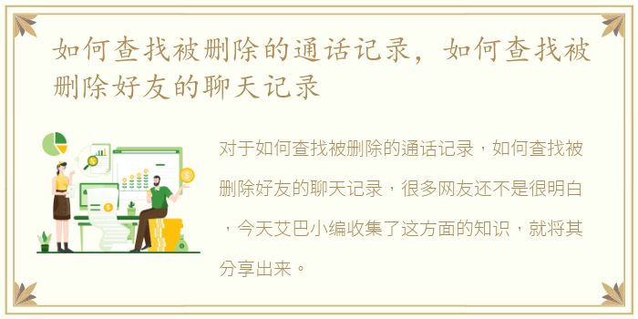 如何查找被删除的通话记录，如何查找被删除好友的聊天记录