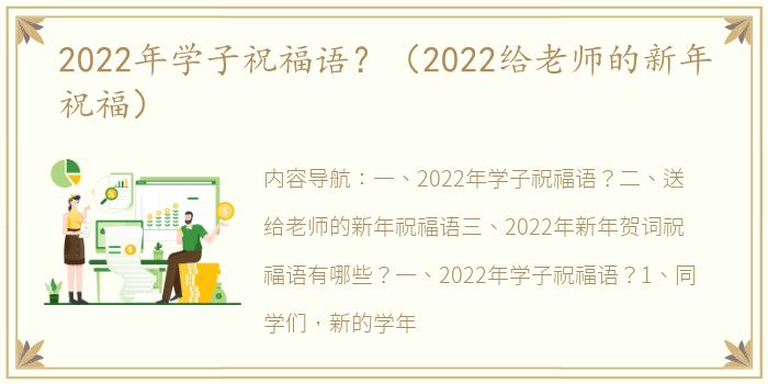 2022年学子祝福语？（2022给老师的新年祝福）