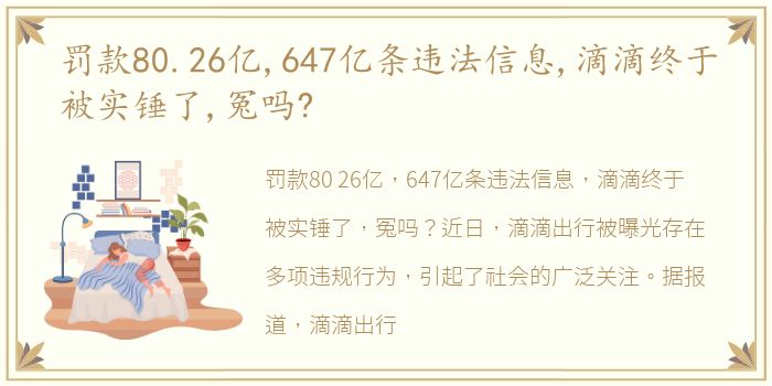 罚款80.26亿,647亿条违法信息,滴滴终于被实锤了,冤吗?
