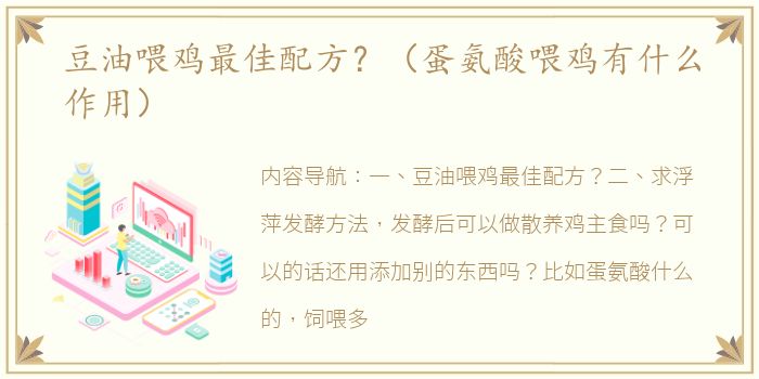 豆油喂鸡最佳配方？（蛋氨酸喂鸡有什么作用）
