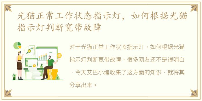光猫正常工作状态指示灯，如何根据光猫指示灯判断宽带故障