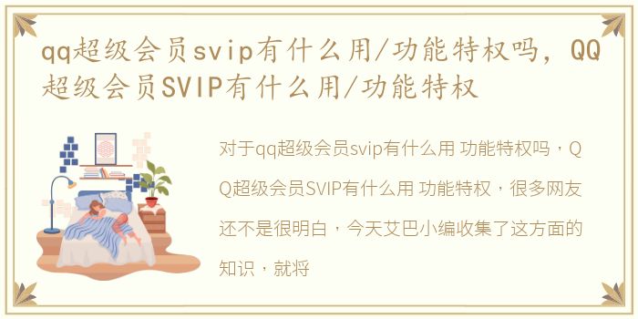 qq超级会员svip有什么用/功能特权吗，QQ超级会员SVIP有什么用/功能特权