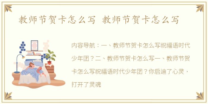 教师节贺卡怎么写 教师节贺卡怎么写