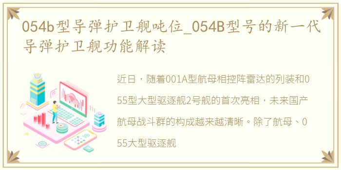 054b型导弹护卫舰吨位_054B型号的新一代导弹护卫舰功能解读