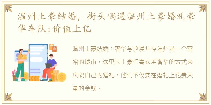 温州土豪结婚，街头偶遇温州土豪婚礼豪华车队:价值上亿
