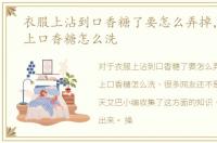 衣服上沾到口香糖了要怎么弄掉，衣服粘上口香糖怎么洗