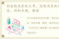 拆波轮洗衣机文章，波轮洗衣机拆洗、清洗、拆卸步骤，教程