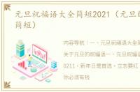元旦祝福语大全简短2021（元旦的祝福语简短）