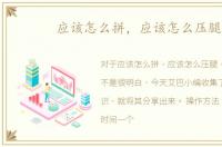 应该怎么拼，应该怎么压腿