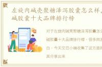 左旋肉碱壳聚糖泽泻胶囊怎么样，左旋肉碱胶囊十大品牌排行榜