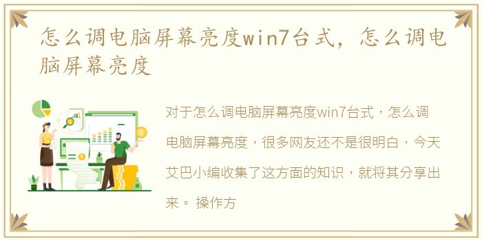 怎么调电脑屏幕亮度win7台式，怎么调电脑屏幕亮度
