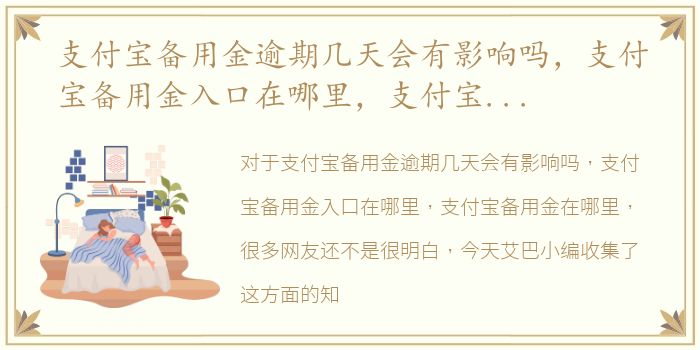 支付宝备用金逾期几天会有影响吗，支付宝备用金入口在哪里，支付宝备用金在哪里