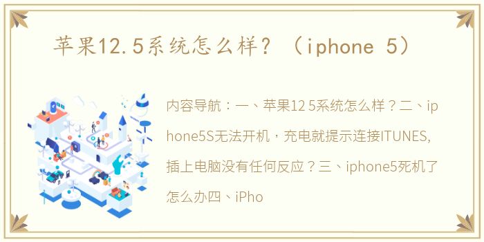 苹果12.5系统怎么样？（iphone 5）